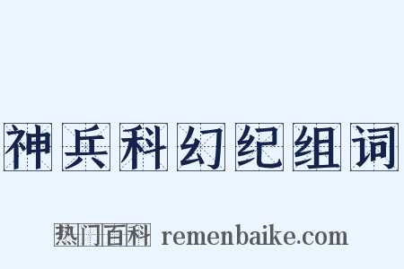 神兵科幻纪组词是什么意思的图片